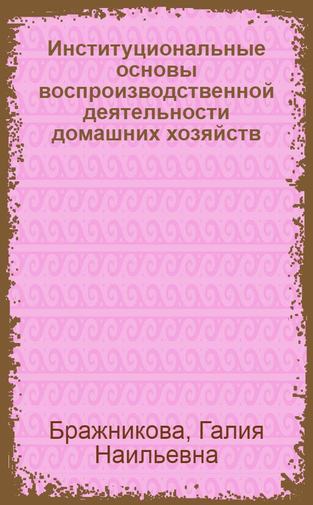 Институциональные основы воспроизводственной деятельности домашних хозяйств : автореф. дис. на соиск. учен. степ. канд. экон. наук : специальность 08.00.01 <Экон. теория>