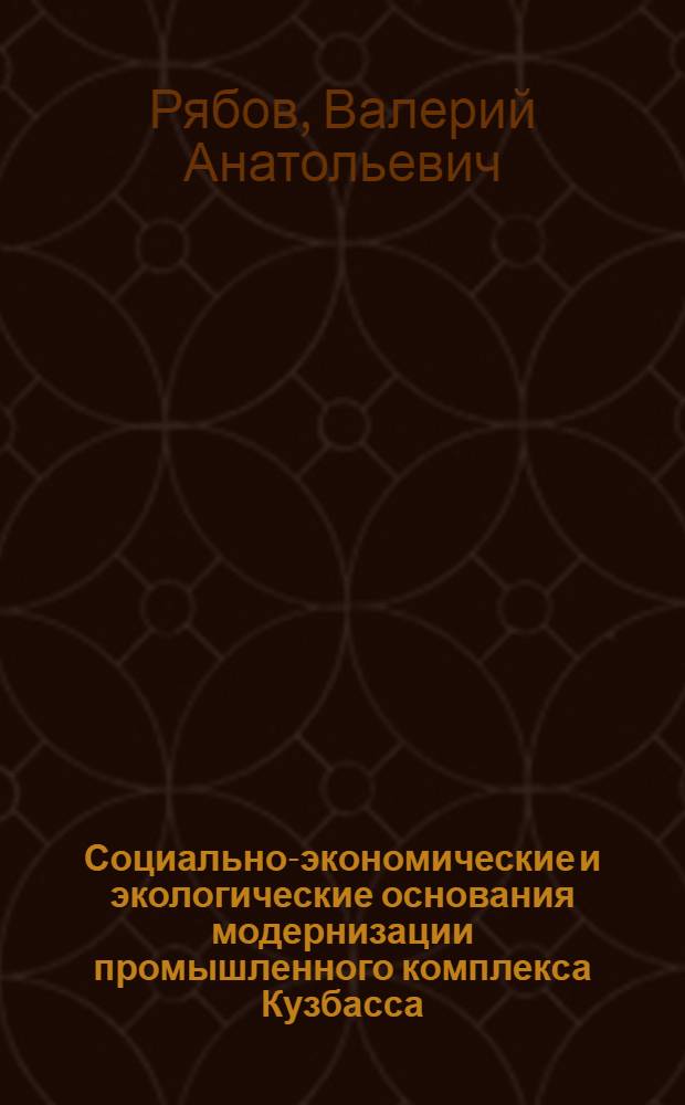 Социально-экономические и экологические основания модернизации промышленного комплекса Кузбасса : автореф. дис. на соиск. учен. степ. канд. геогр. наук : специальность 25.00.24 <Экон., соц. и полит. география>