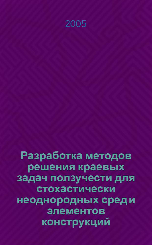 Разработка методов решения краевых задач ползучести для стохастически неоднородных сред и элементов конструкций : автореф. дис. на соиск. учен. степ. канд. физ.-мат. наук : специальность 01.02.04 <Механика деформируемого твердого тела>