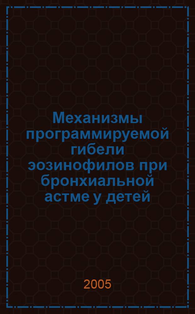 Механизмы программируемой гибели эозинофилов при бронхиальной астме у детей : автореф. дис. на соиск. учен. степ. канд. мед. наук : специальность 14.00.09 <Педиатрия>