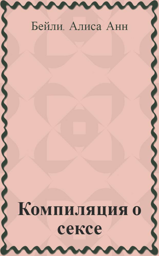 Компиляция о сексе : из трудов Алисы Бейли и Тибетского учителя Джуала Кхула