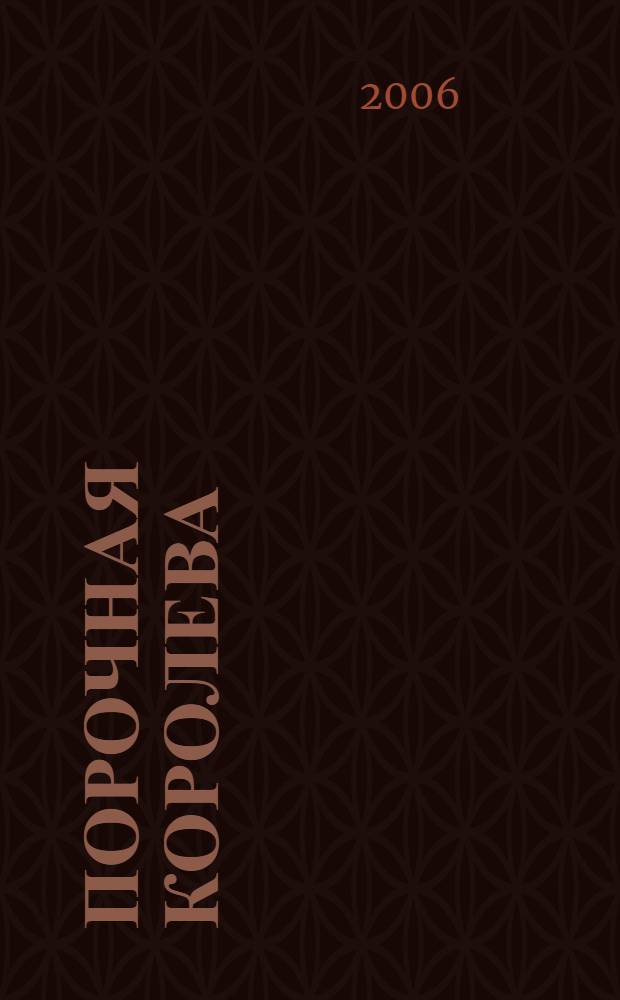 Порочная королева : повесть