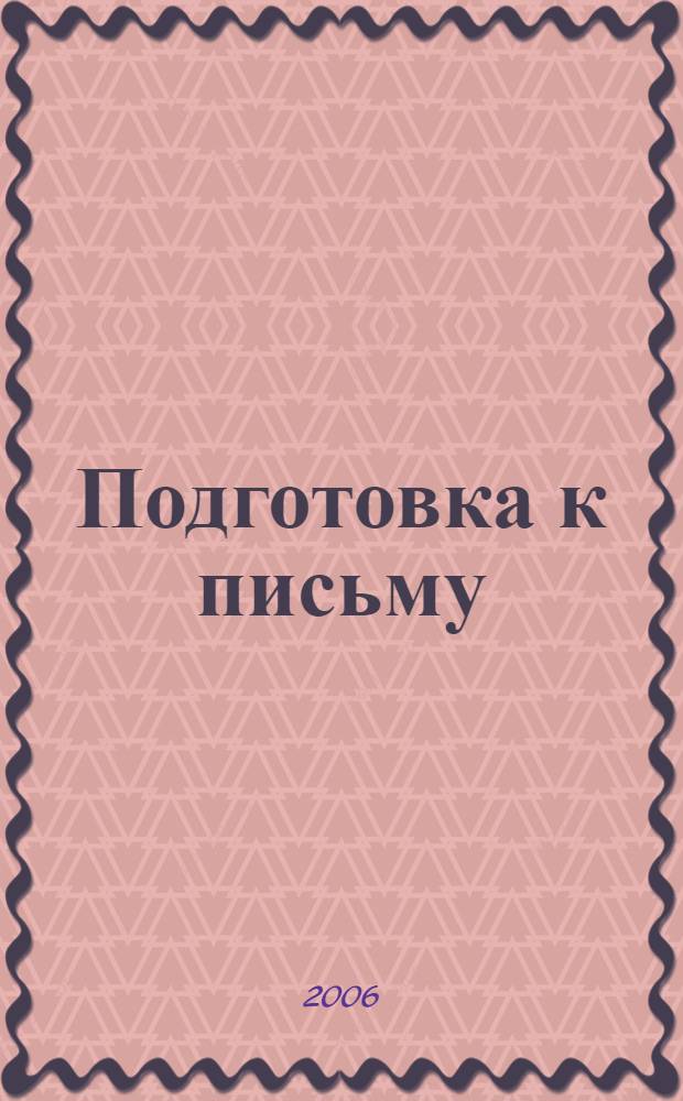 Подготовка к письму : более 200 наклеек : для чтения взрослыми детям : для дошкольного возраста