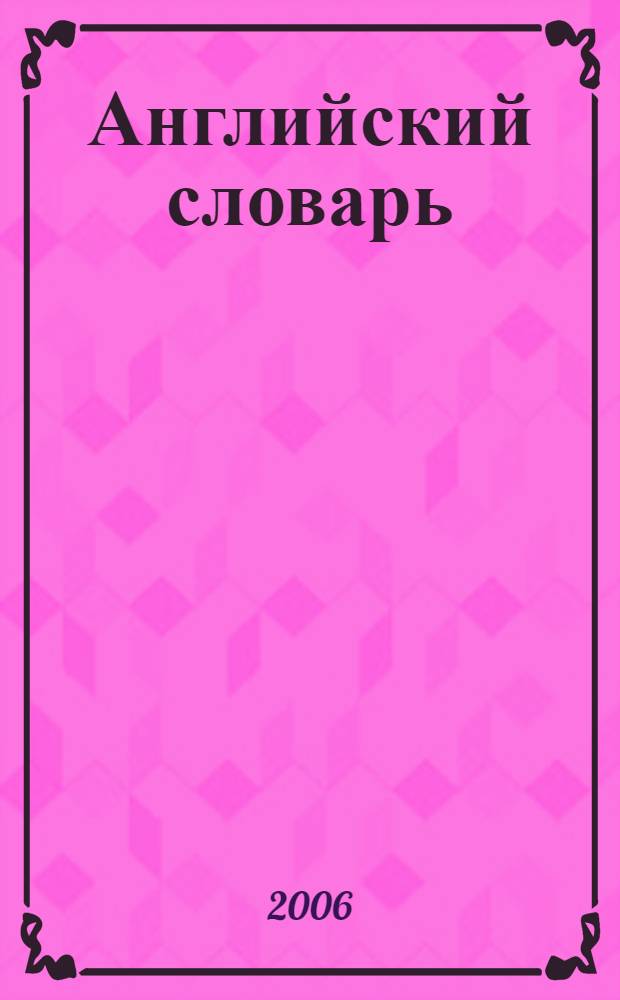 Английский словарь : более 200 наклеек : для дошкольного возраста : для чтения взрослыми детям