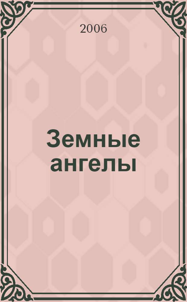 Земные ангелы : карман. справ. по Воплощ. Ангелам, Элементалам, Звезд. людям, Пришельцам и Волшебникам