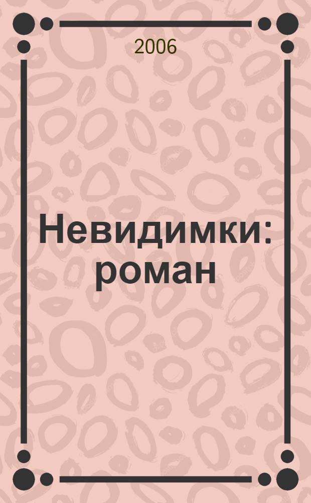 Невидимки : роман