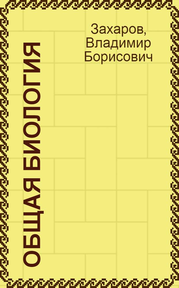 Общая биология : 11 класс : учебник для общеобразовательных учреждений