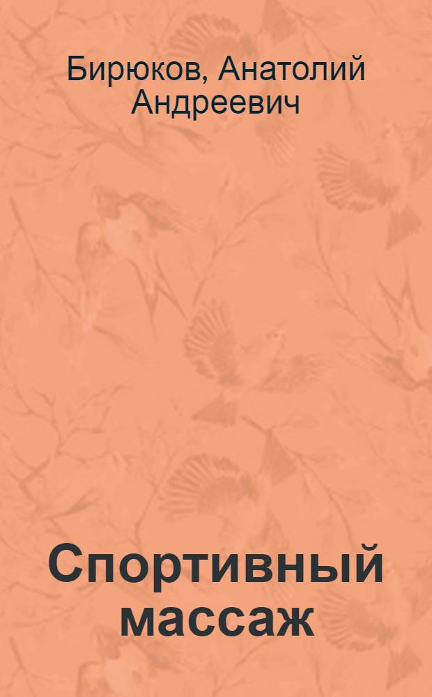 Спортивный массаж : учебник для студентов высших учебных заведений, обучающихся по специальности 022300 - Физическая культура и спорт : учебник для студентов высших учебных заведений, обучающихся по специальности 022300 - Физическая культура и спорт