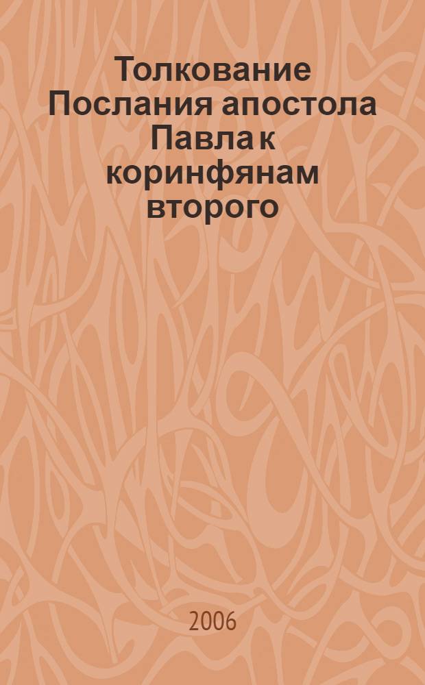 Толкование Послания апостола Павла к коринфянам второго