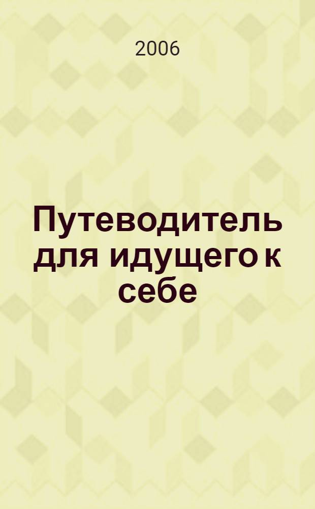 Путеводитель для идущего к себе