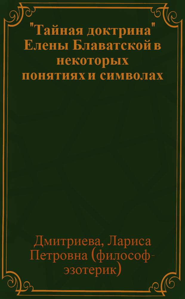"Тайная доктрина" Елены Блаватской в некоторых понятиях и символах : в 3 ч.