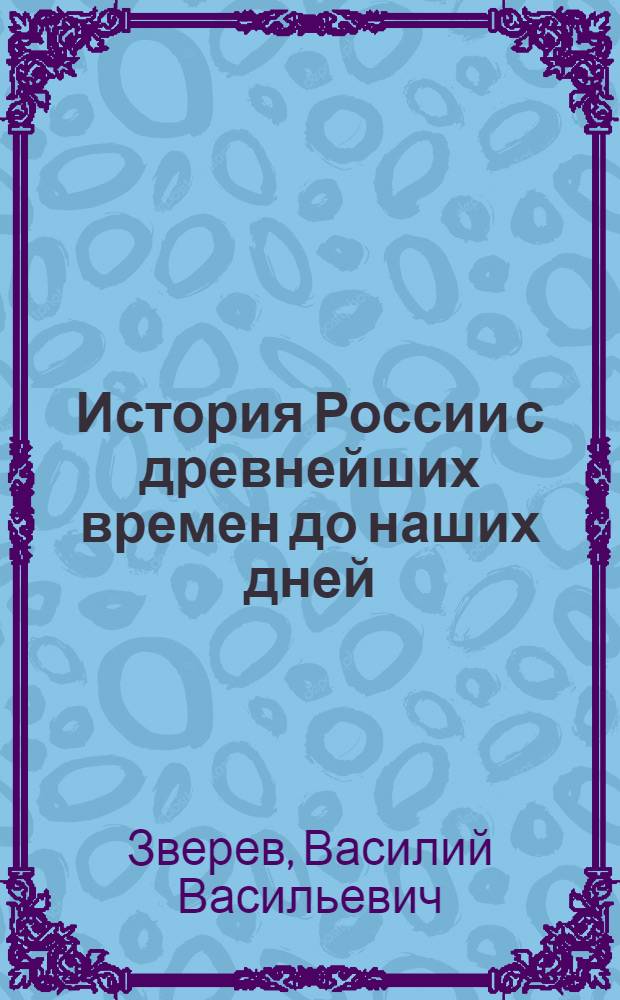 История России с древнейших времен до наших дней : учеб. пособие