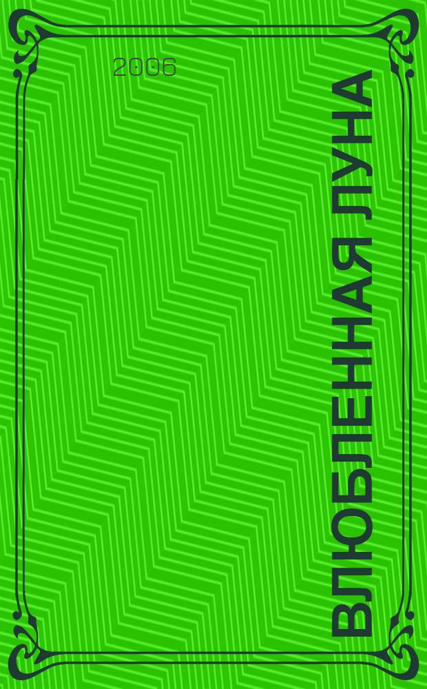 Влюбленная Луна : стихи