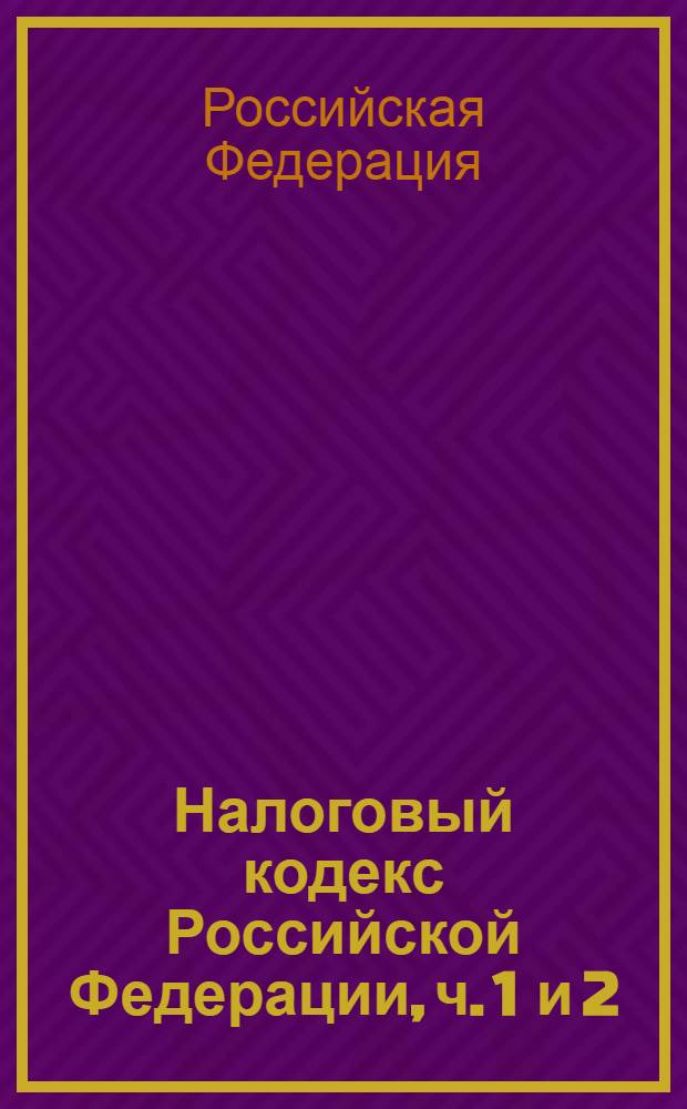 Налоговый кодекс Российской Федерации, ч. 1 и 2 : по состоянию на 15 апреля 2006 года