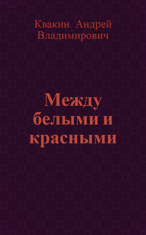 Между белыми и красными : рус. интеллигенция 1920-1930 годов в поисках Третьего Пути