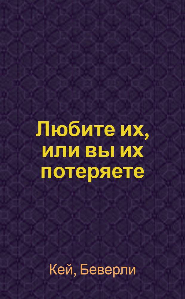 Любите их, или вы их потеряете : как удержать ценных сотрудников