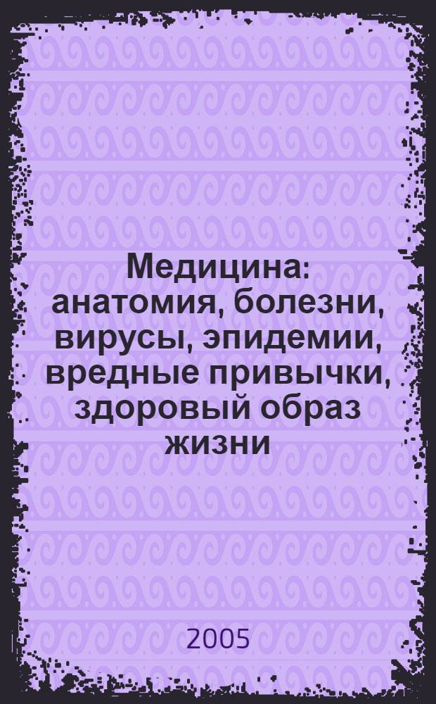Медицина : анатомия, болезни, вирусы, эпидемии, вредные привычки, здоровый образ жизни - питание, гигиена, профилактика, история медицины, знаменитые врачи, лечение, лекарственные средства, обследования, анализы, диагностика, неотложная медицинская помощь, хирургия, протезирование, трансплантация : более 500 работ