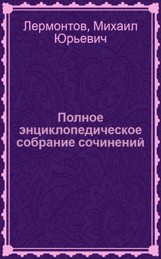 Полное энциклопедическое собрание сочинений : тексты, иллюстрации