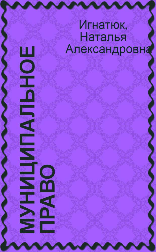 Муниципальное право : учебник для вузов