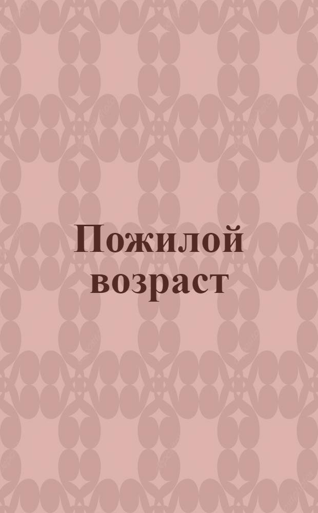 Пожилой возраст : лечение и профилактика болезней : практические советы