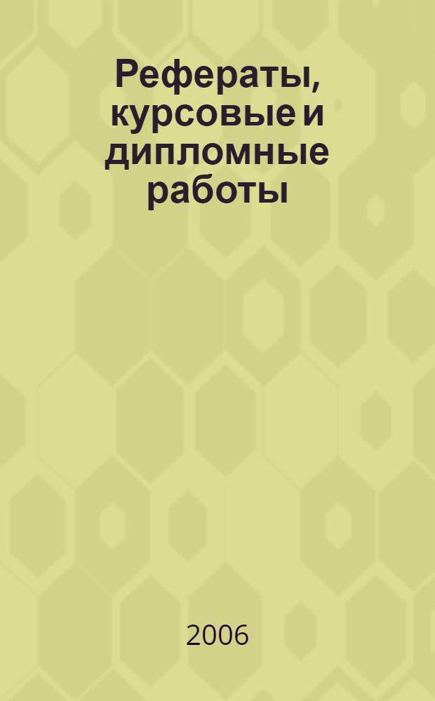 Рефераты, курсовые и дипломные работы : методика подготовки и оформления : учебно-методическое пособие
