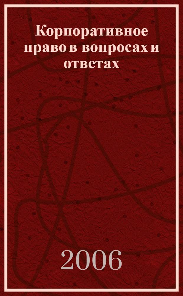 Корпоративное право в вопросах и ответах : практическое руководство
