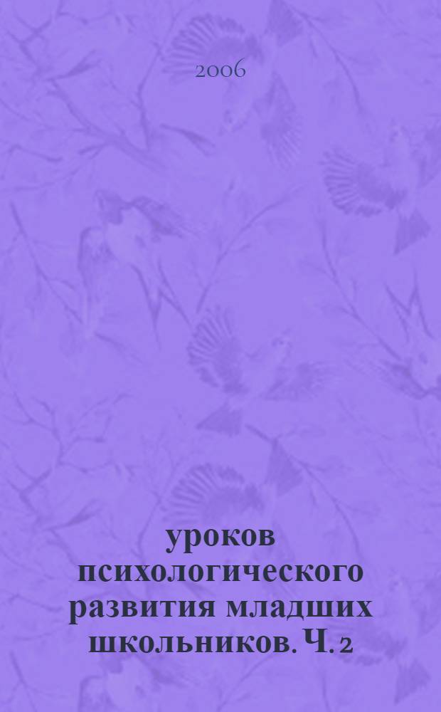 120 уроков психологического развития младших школьников. Ч. 2 : Материалы к урокам психологического развития