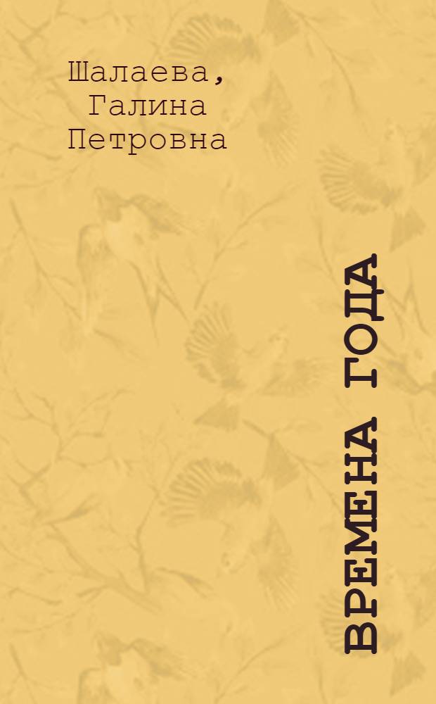 Времена года