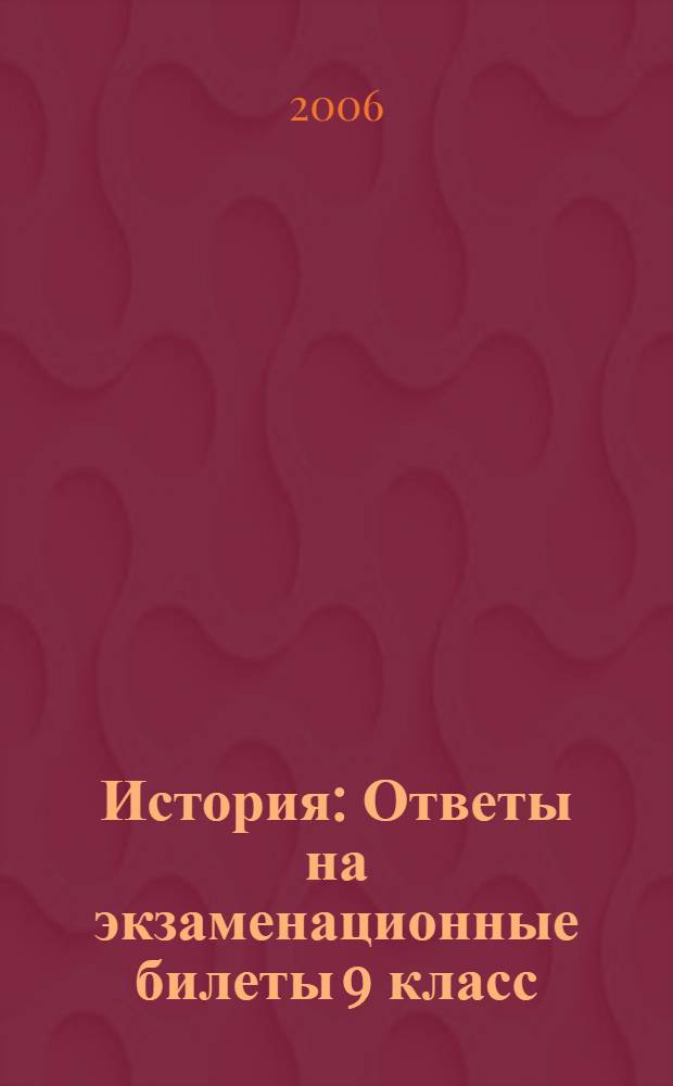 История: Ответы на экзаменационные билеты 9 класс: Устный экзамен теория и практика