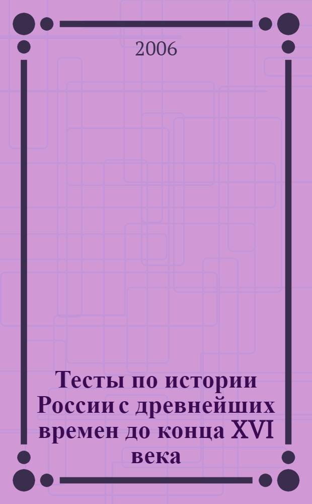Тесты по истории России с древнейших времен до конца XVI века: 6 класс