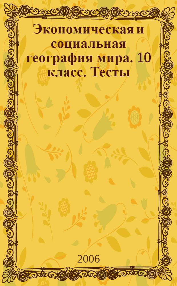 Экономическая и социальная география мира. 10 класс. Тесты