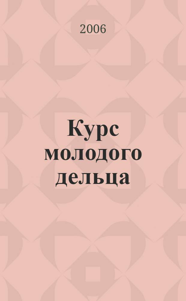 Курс молодого дельца : русский папа рекомендует : секреты процветания в русском бизнесе