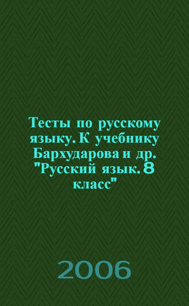Тесты по русскому языку. К учебнику Бархударова и др. "Русский язык. 8 класс": 8 класс
