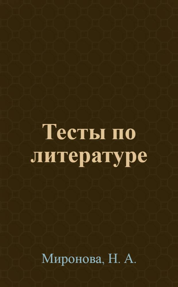 Тесты по литературе: 7 класс. к учебнику-хрестоматии для...