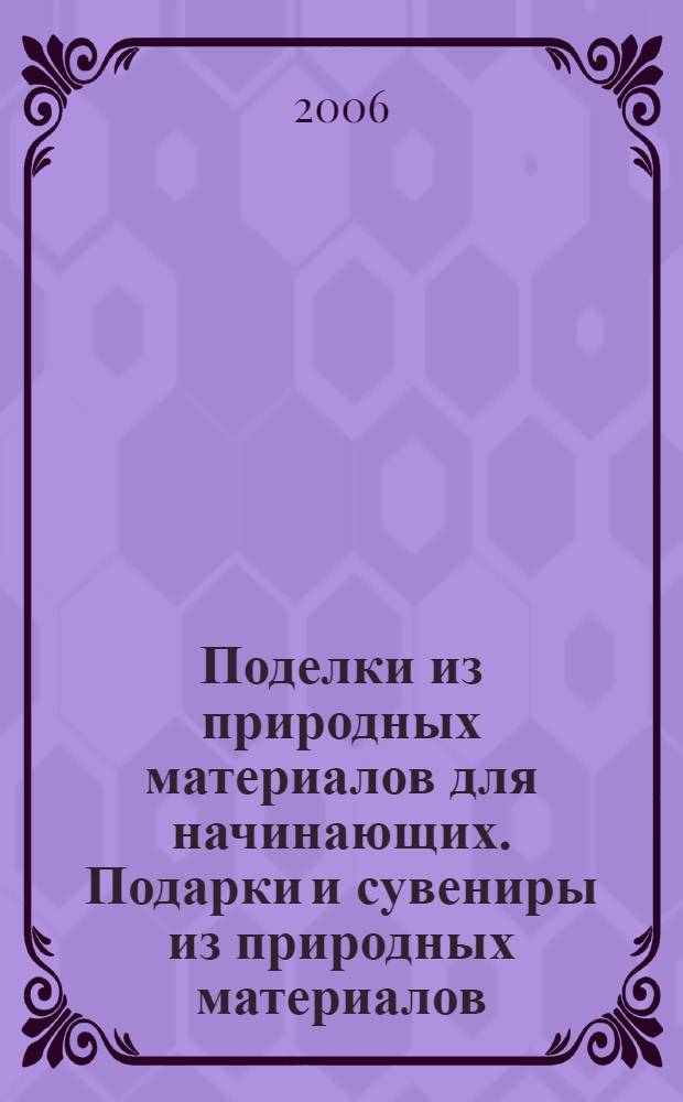Поделки из природных материалов для начинающих. Подарки и сувениры из природных материалов