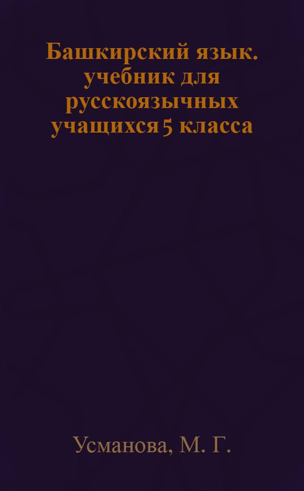 Башкирский язык. учебник для русскоязычных учащихся 5 класса