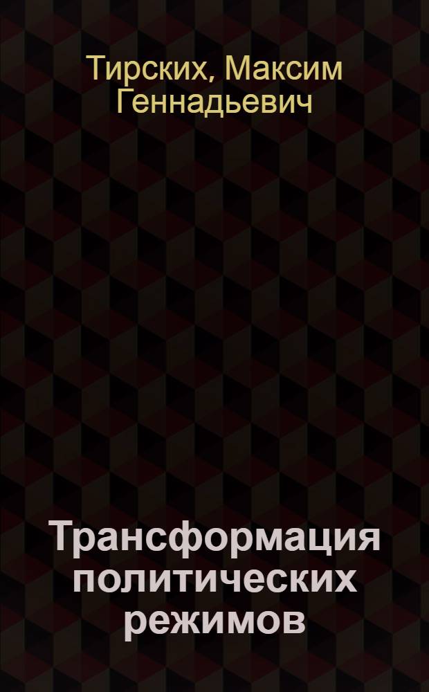 Трансформация политических режимов: государственно-правовые аспекты : автореф. дис. на соиск. учен. степ. канд. юрид. наук : специальность 12.00.01 <Теория и история права и государства; история правовых учений>