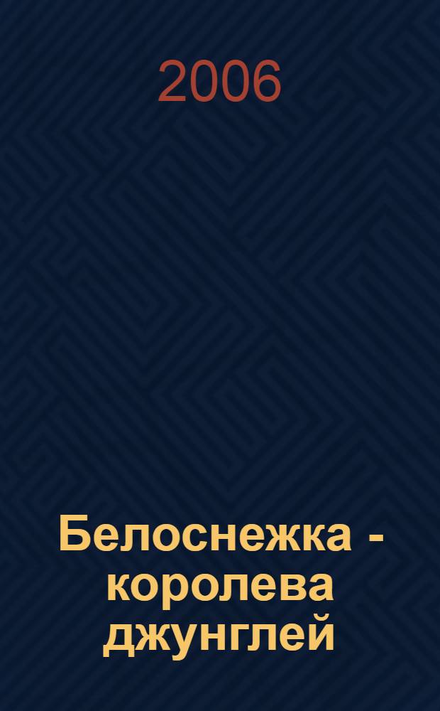 Белоснежка - королева джунглей