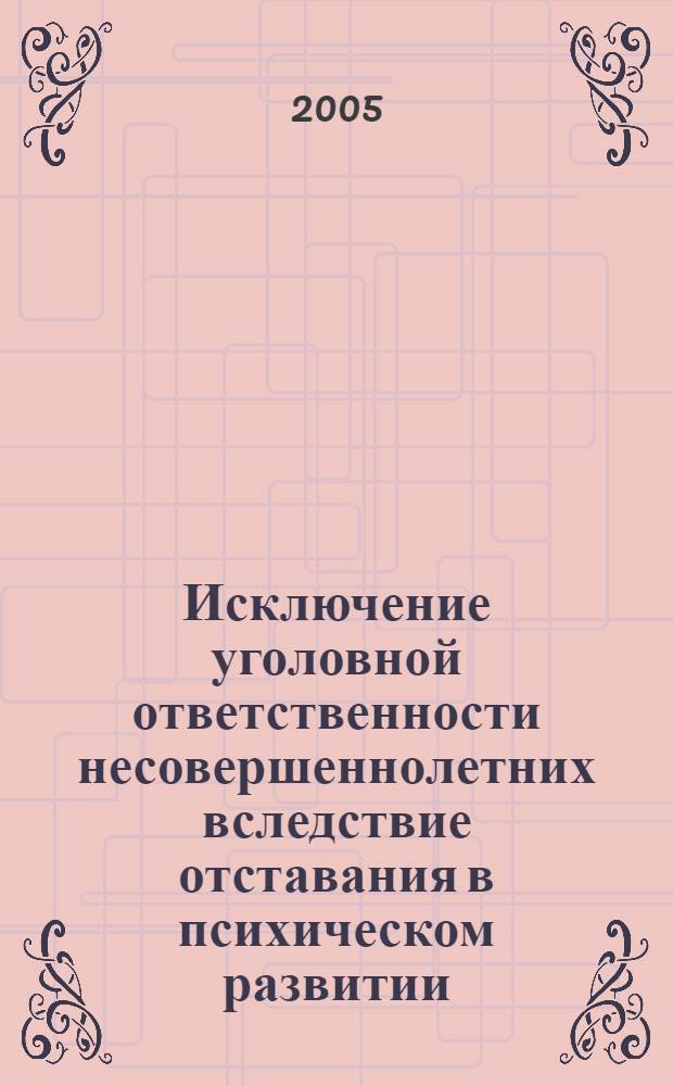 Исключение уголовной ответственности несовершеннолетних вследствие отставания в психическом развитии : автореф. дис. на соиск. учен. степ. канд. юрид. наук : специальность 12.00.08 <Уголов. право и криминология; уголов.-исполнит. право>