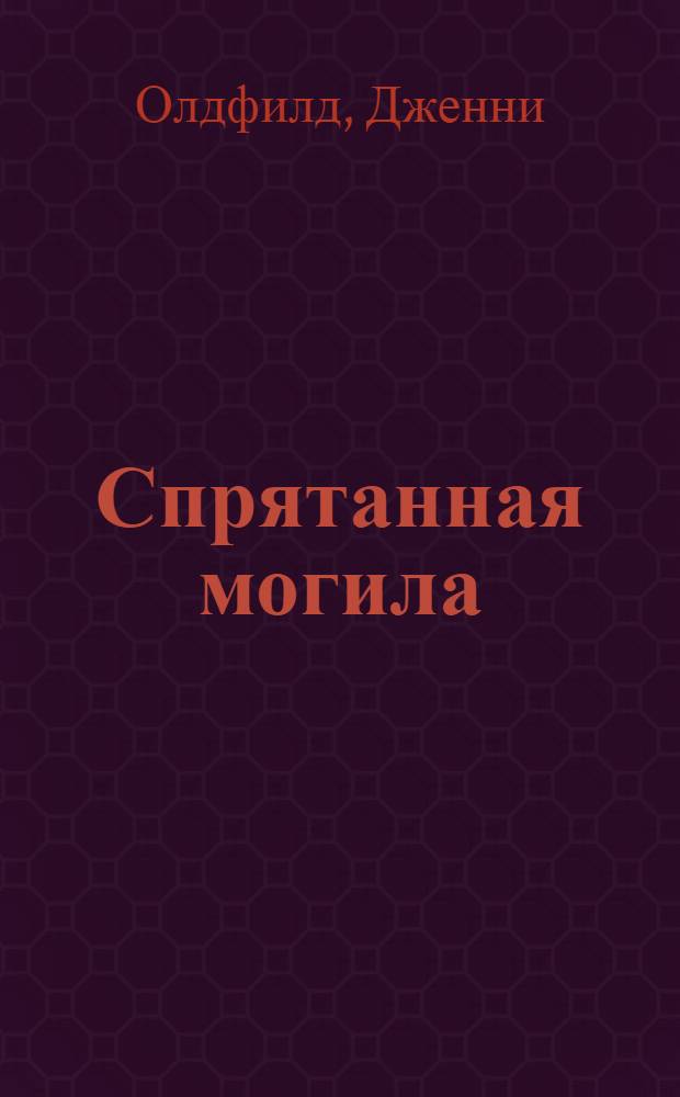 Спрятанная могила