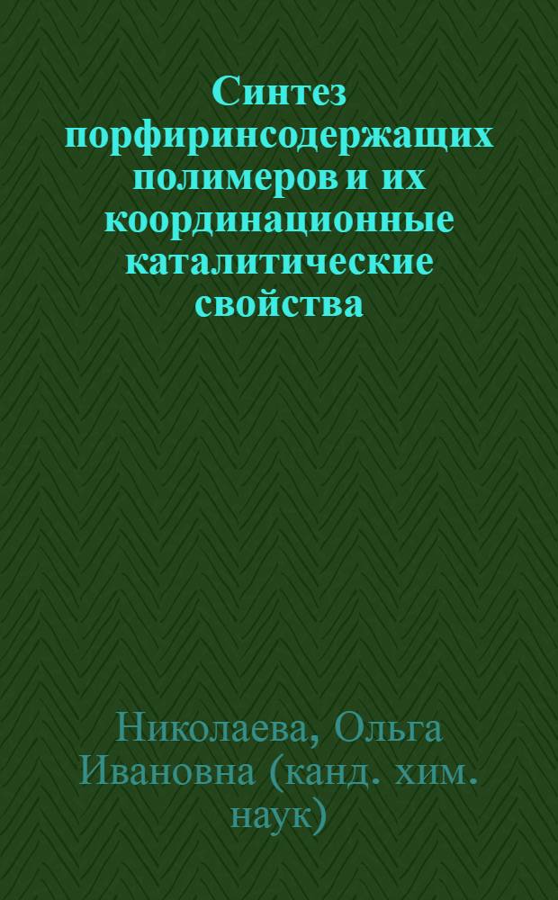 Синтез порфиринсодержащих полимеров и их координационные каталитические свойства : автореф. дис. на соиск. учен. степ. канд. хим. наук : специальность 02.00.06 <Высокомолекуляр. соединения>