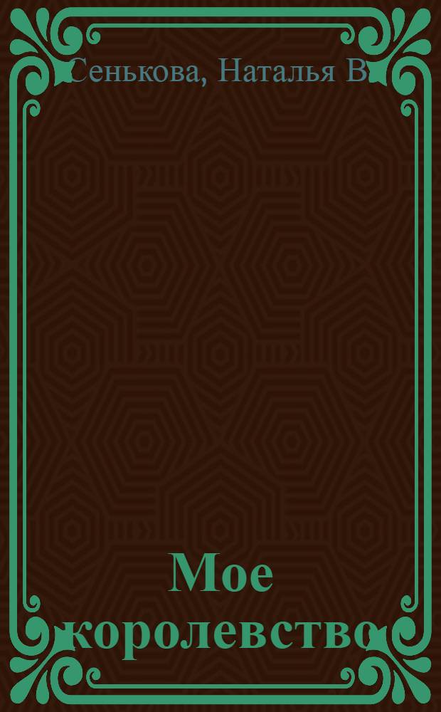 Мое королевство : стихи