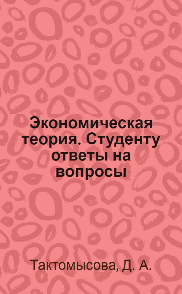 Экономическая теория. Студенту ответы на вопросы