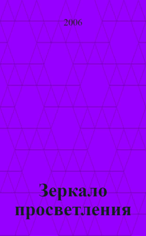 Зеркало просветления : (Послание Играющего Духа)