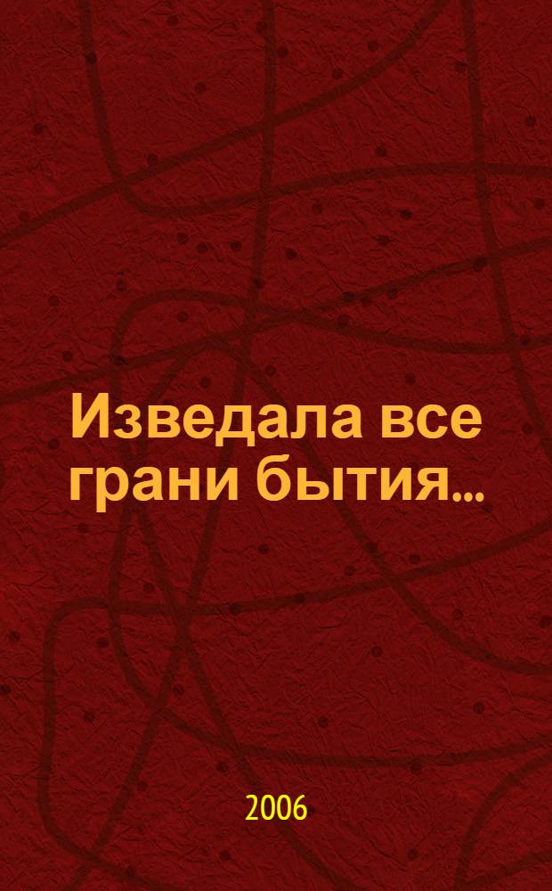 Изведала все грани бытия... : стихи разных лет