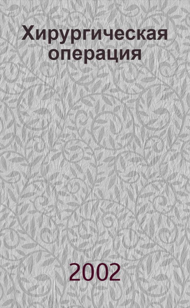 Хирургическая операция : расстройство гомеостаза, предоперационная подготовка, послеоперационный период : учебное пособие для студентов медицинских высших учебных заведений