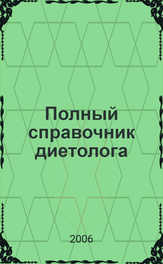 Полный справочник диетолога