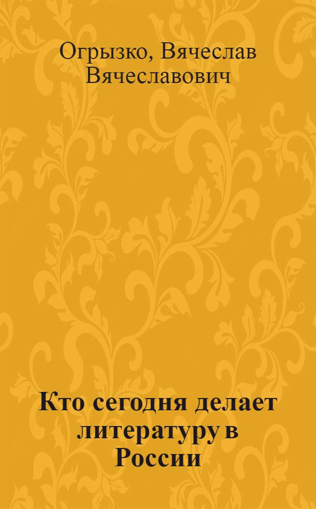 Кто сегодня делает литературу в России