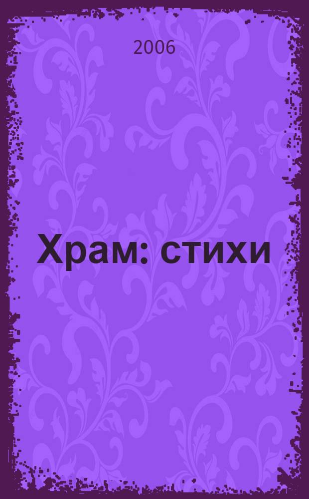 Храм : стихи