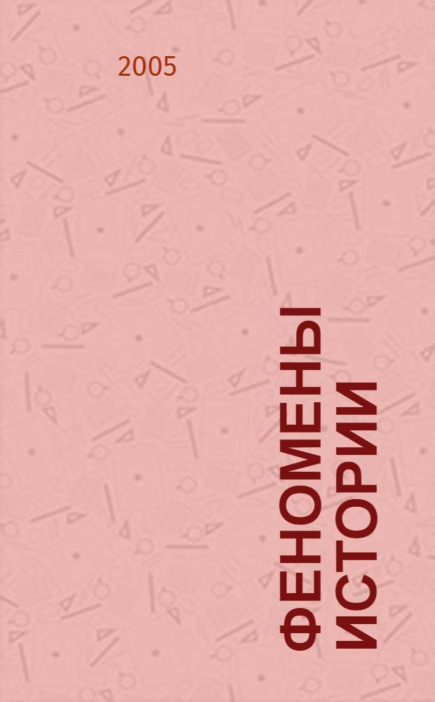 Феномены истории : к 80-летию со дня рождения и 45-летию работы в Российском университете дружбы народов В. Л. Керова : сборник статей